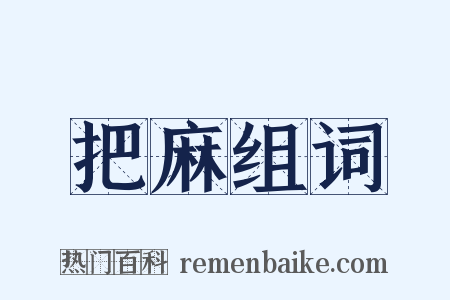 把麻组词是什么意思的图片